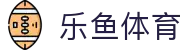 乐鱼体育(leyu)官网 - 全球顶级体育赛事资讯